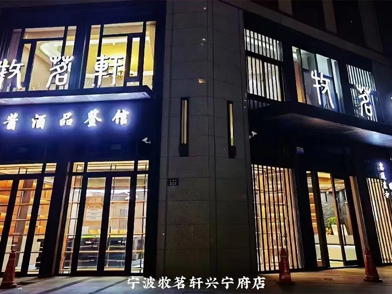 寧波 / 牧茗軒興寧府店
